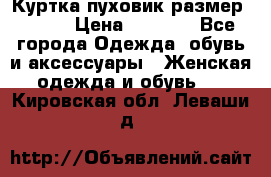 Куртка пуховик размер 44-46 › Цена ­ 3 000 - Все города Одежда, обувь и аксессуары » Женская одежда и обувь   . Кировская обл.,Леваши д.